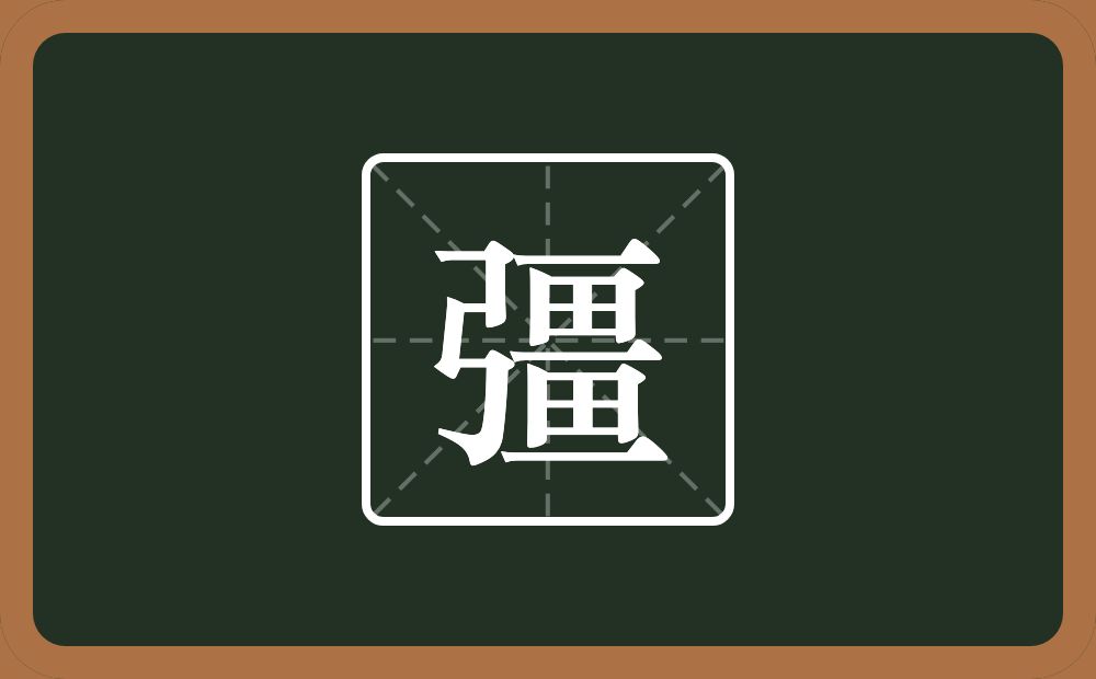 一个弓一个畺念什么？