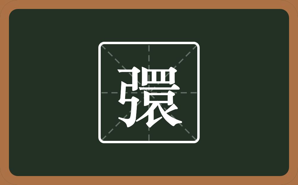 一个弓一个睘念什么？