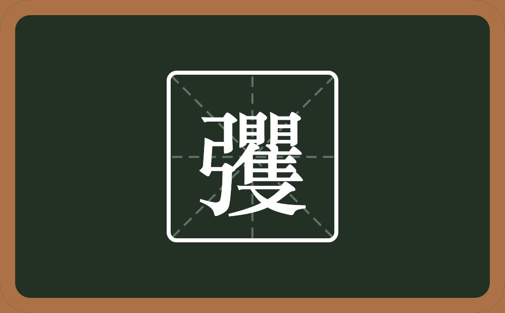 一个弓一个矍念什么？
