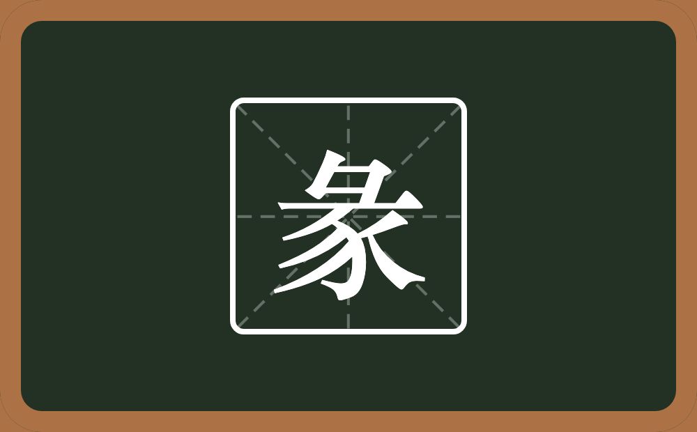 一个彑一个豕念什么？