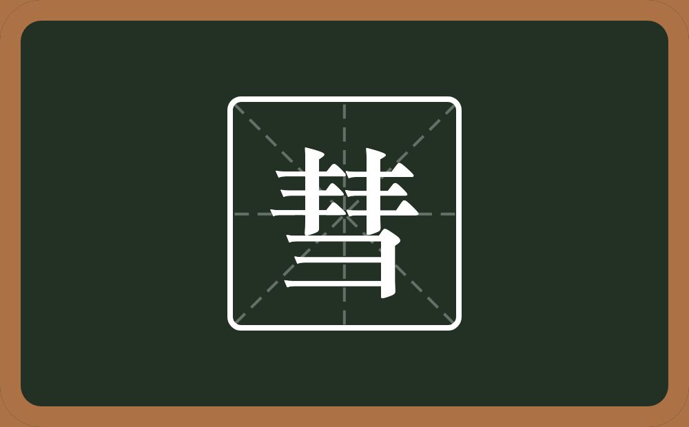 两个丰一个横山念什么?