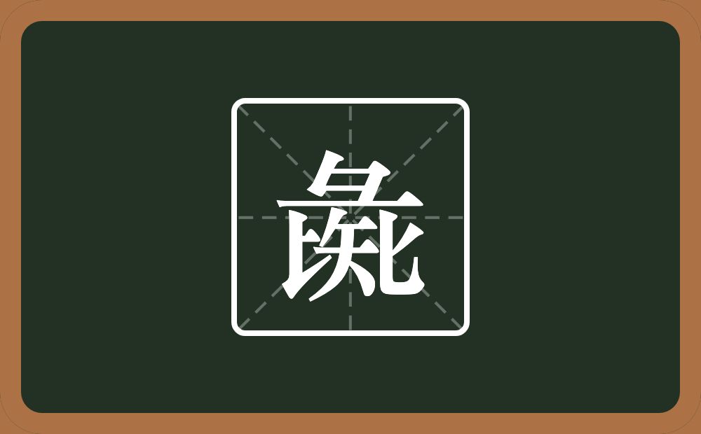 一个彑两个匕一个矢念什么?