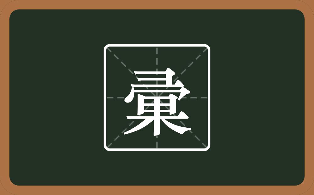 一个横山一个秃宝盖一个果念什么？