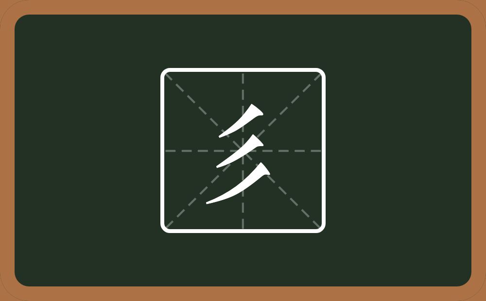 三个撇念什么？