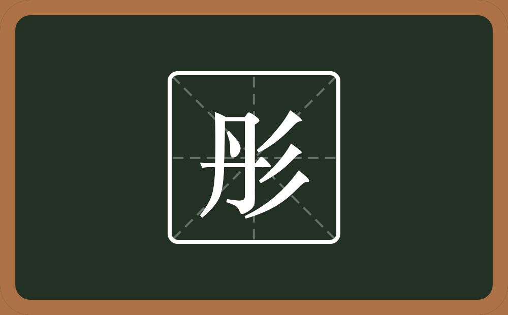 一个丹一个三撇念什么?