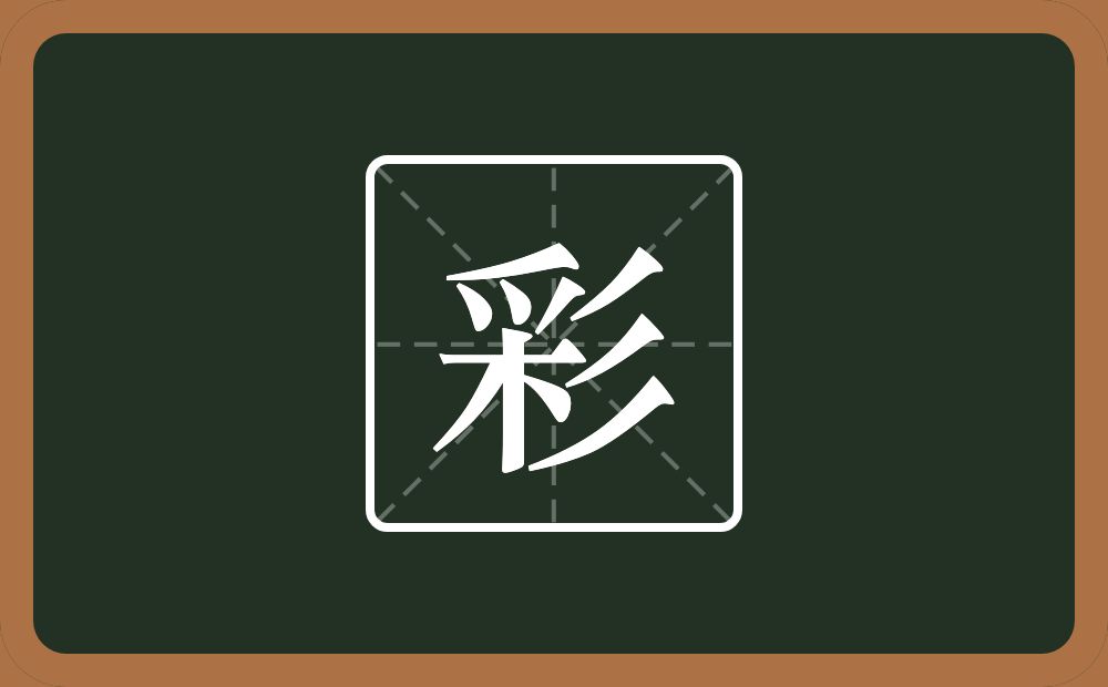 一个采一个三撇念什么?