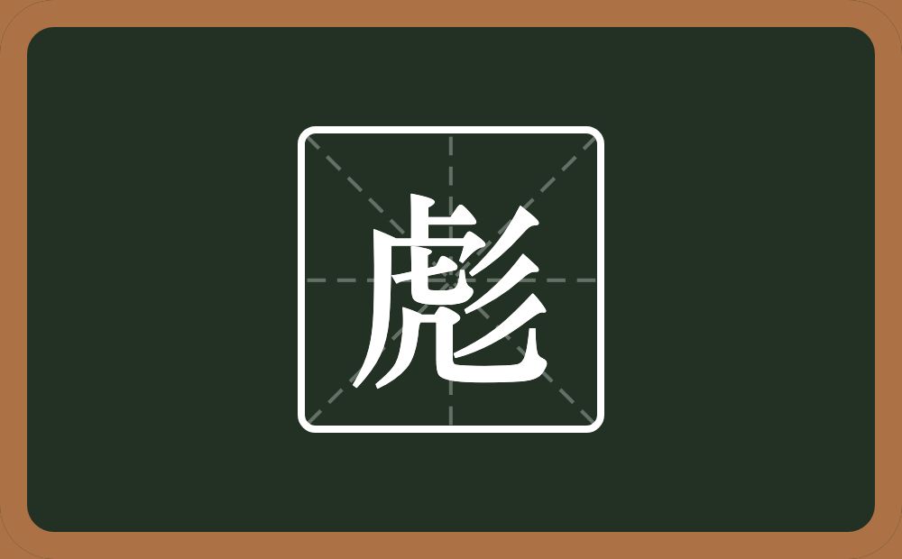 一个虎一个三撇念什么?