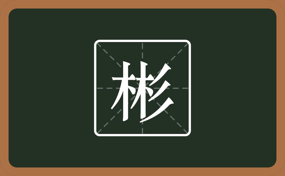 一个林一个三撇念什么?