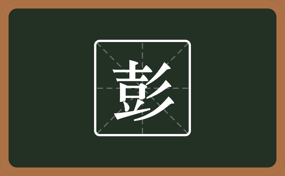 彭怎么读?彭是什么意思?