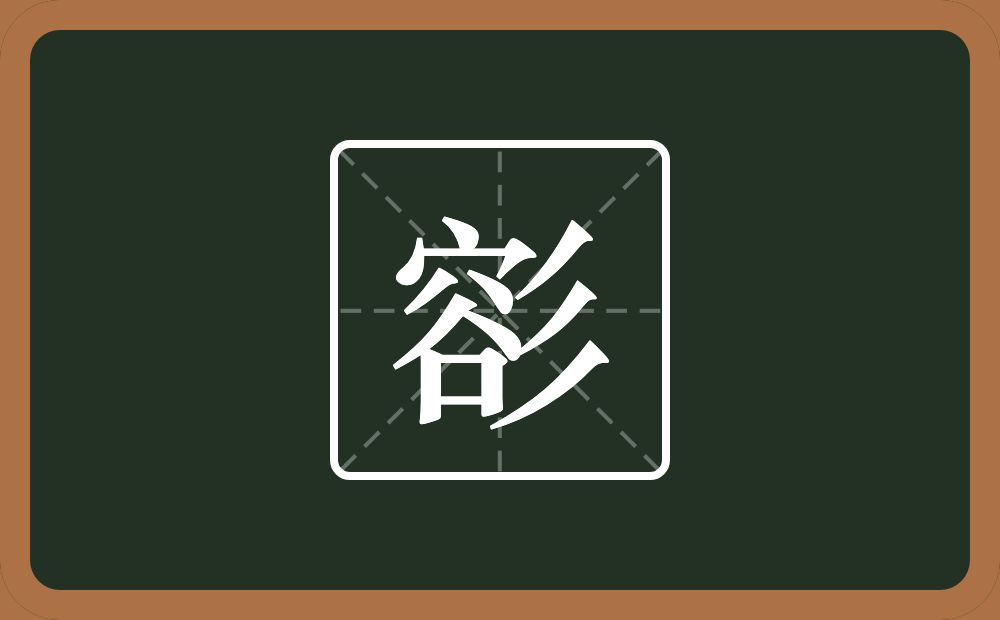 一个容一个三撇念什么？