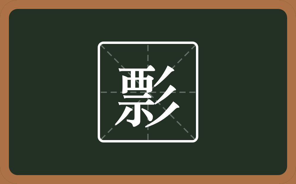 一个票一个三撇念什么？