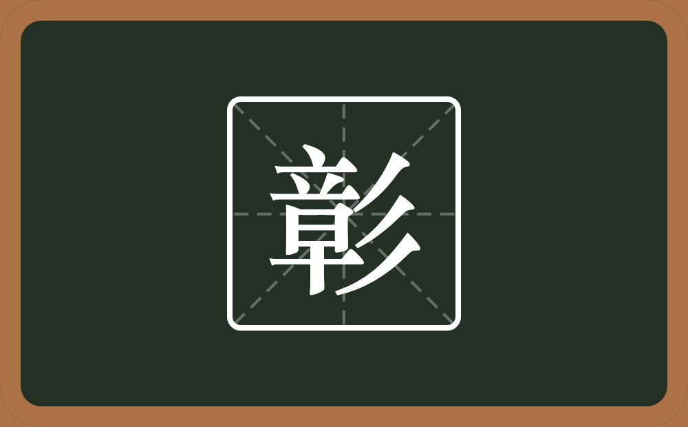 一个章一个三撇念什么?
