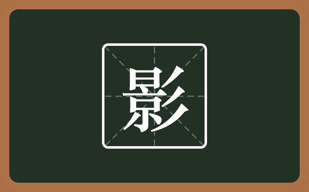 一个景一个三撇念什么?