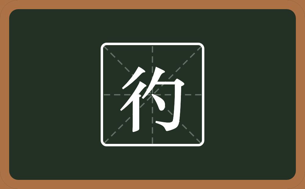 一个双人旁一个勺念什么？