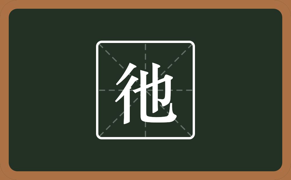 一个双人旁一个也念什么？