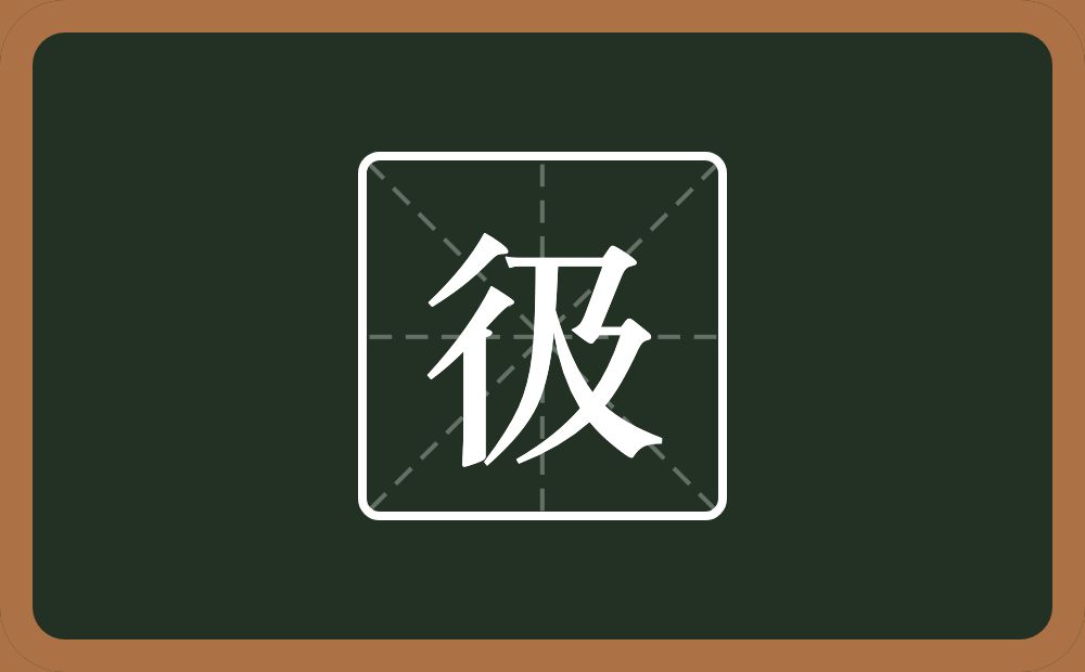 一个双人旁一个及念什么？