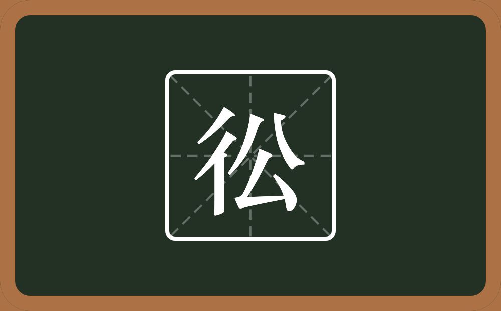 一个双人旁一个公念什么？