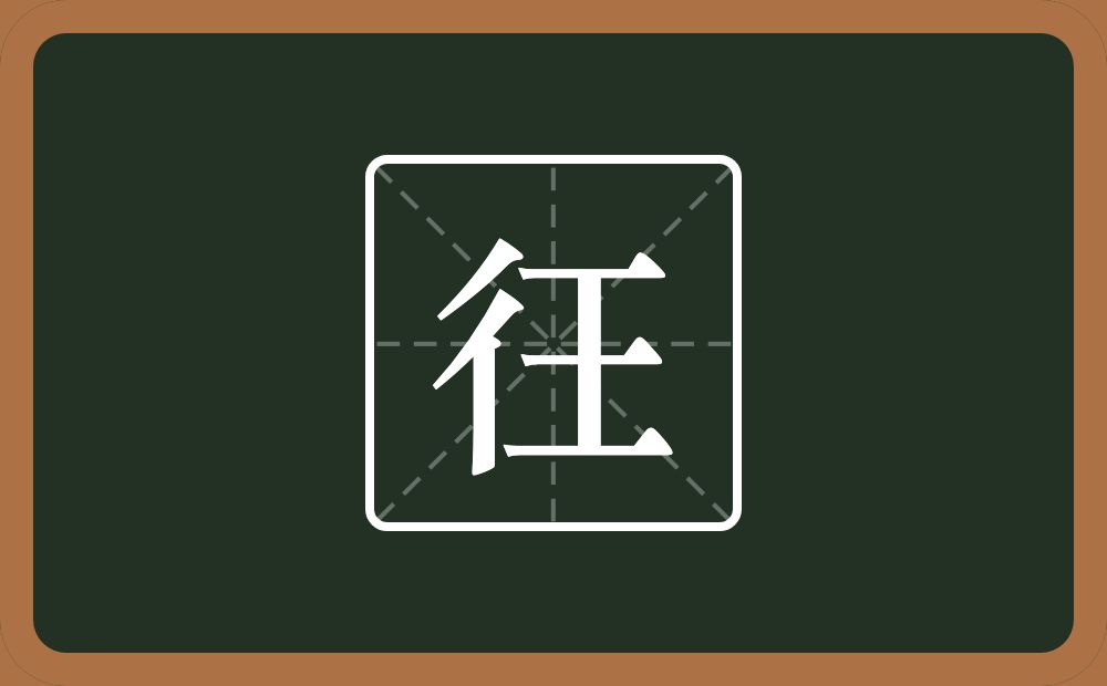 一个双人旁一个王念什么？