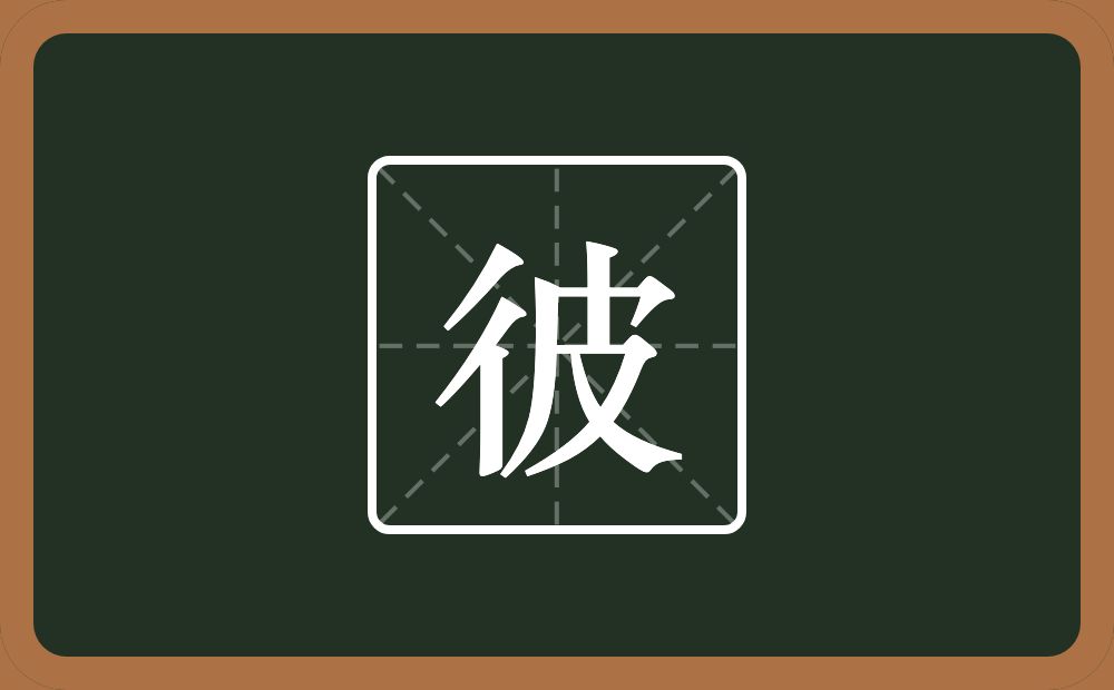 一个双人旁一个皮念什么?