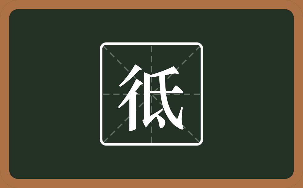 一个双人旁一个氐念什么？