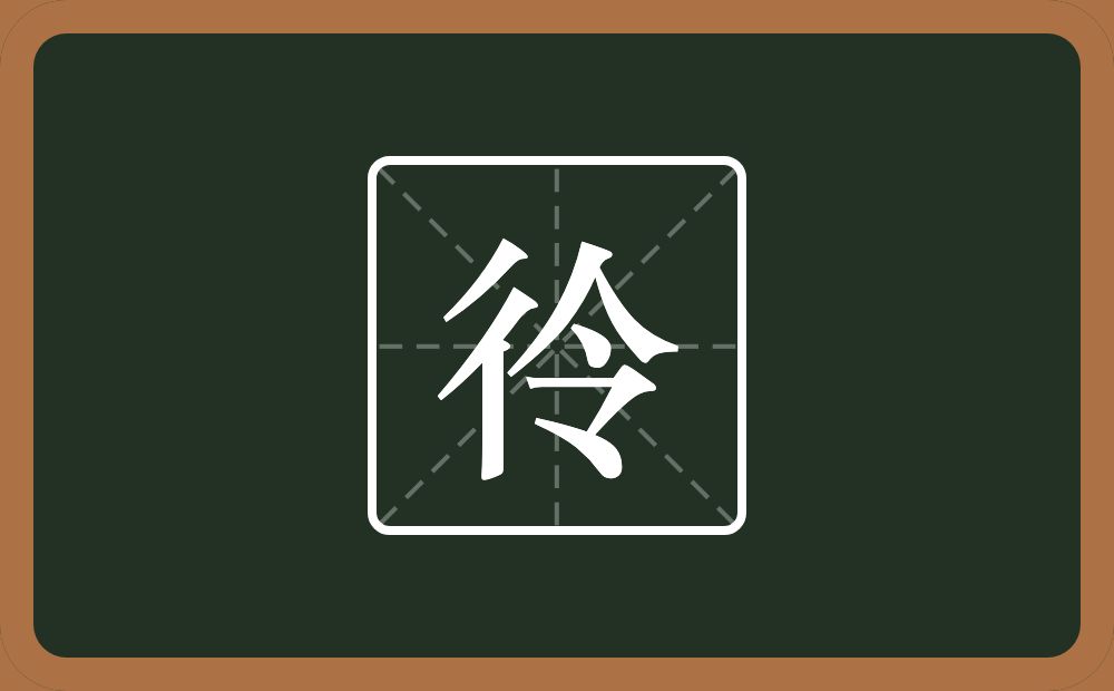 一个双人旁一个令念什么？