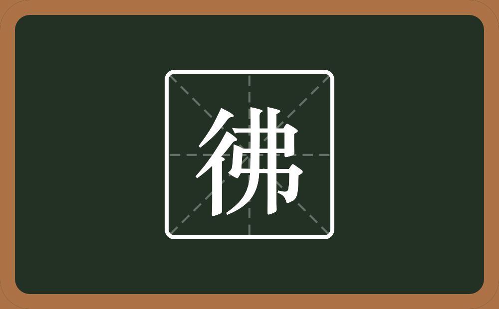 一个双人旁一个弗念什么？