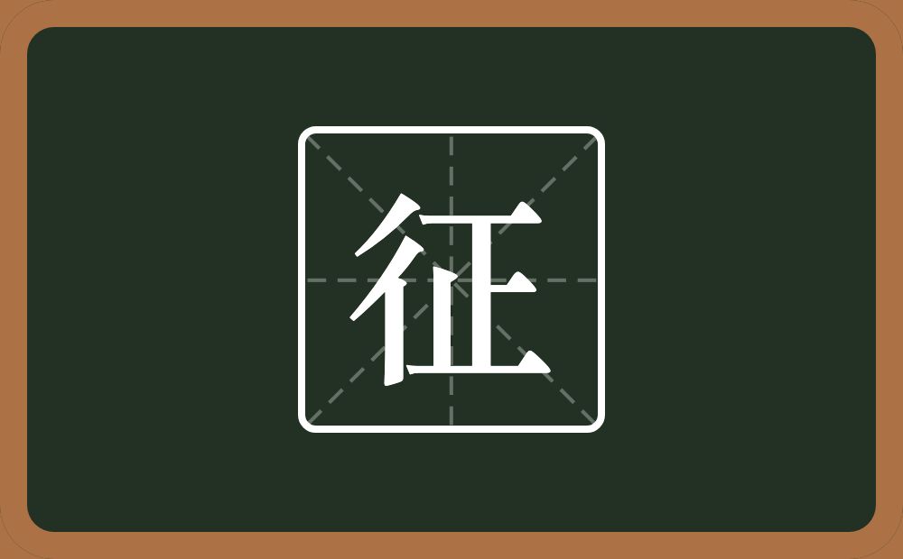 一个双人旁一个正念什么?