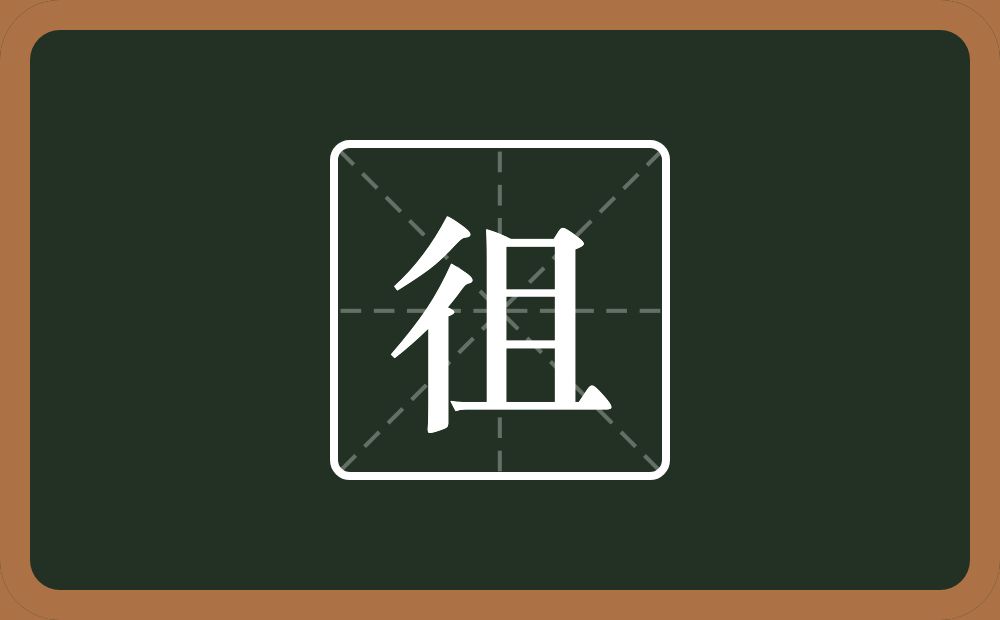 一个双人旁一个且念什么?
