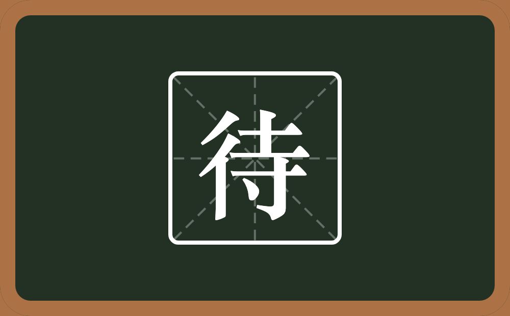 一个双人旁一个寺念什么?