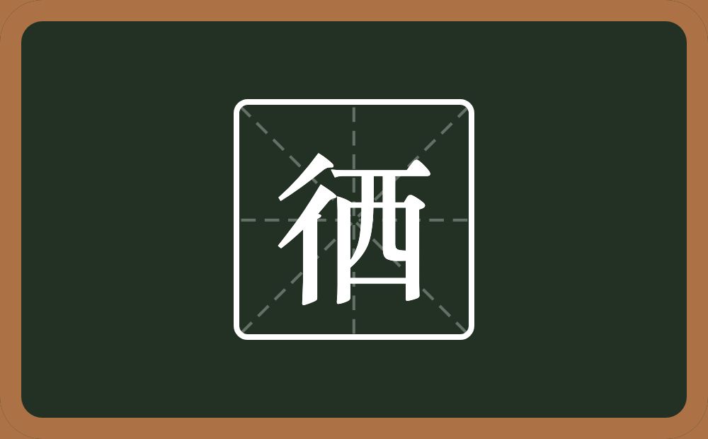 徆怎么读？徆是什么意思？