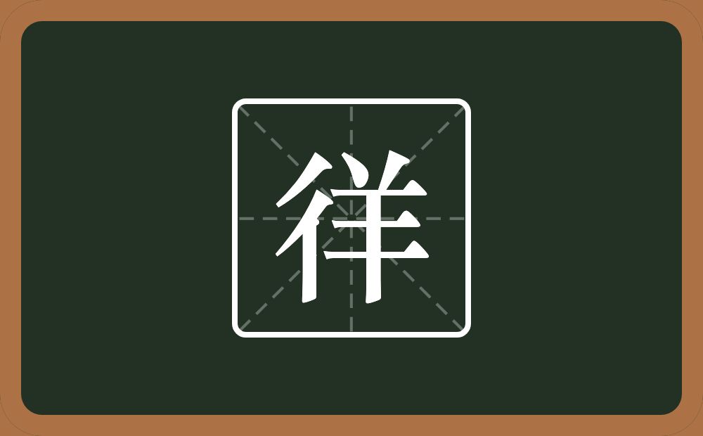 一个双人旁一个羊念什么?