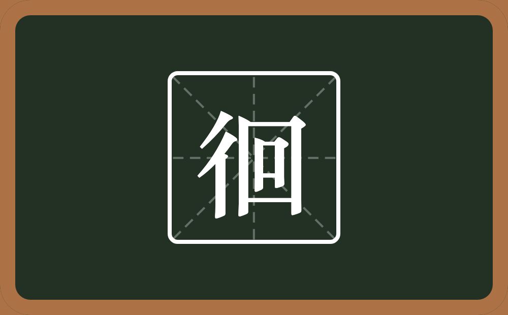 一个双人旁一个回念什么?