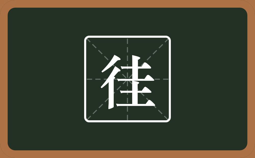 一个双人旁一个圭念什么？