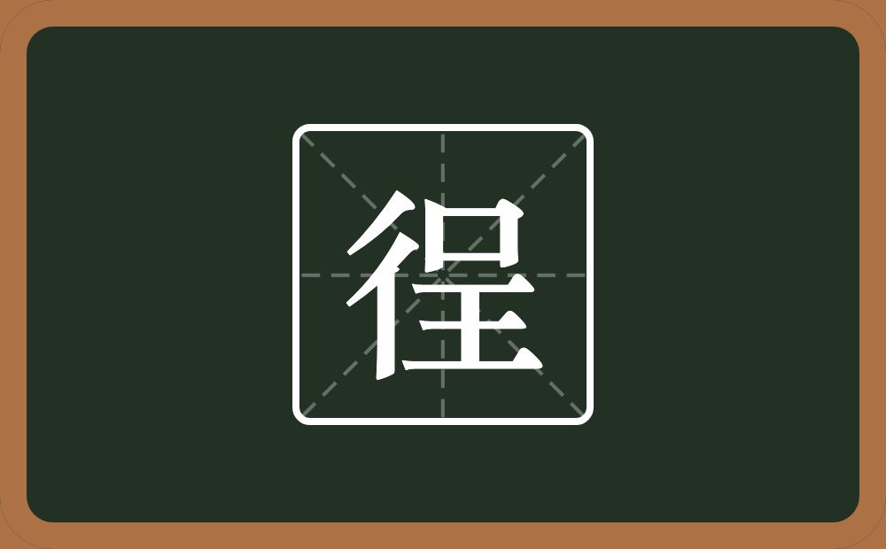 一个双人旁一个呈念什么？