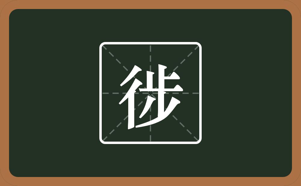 一个双人旁一个步念什么？