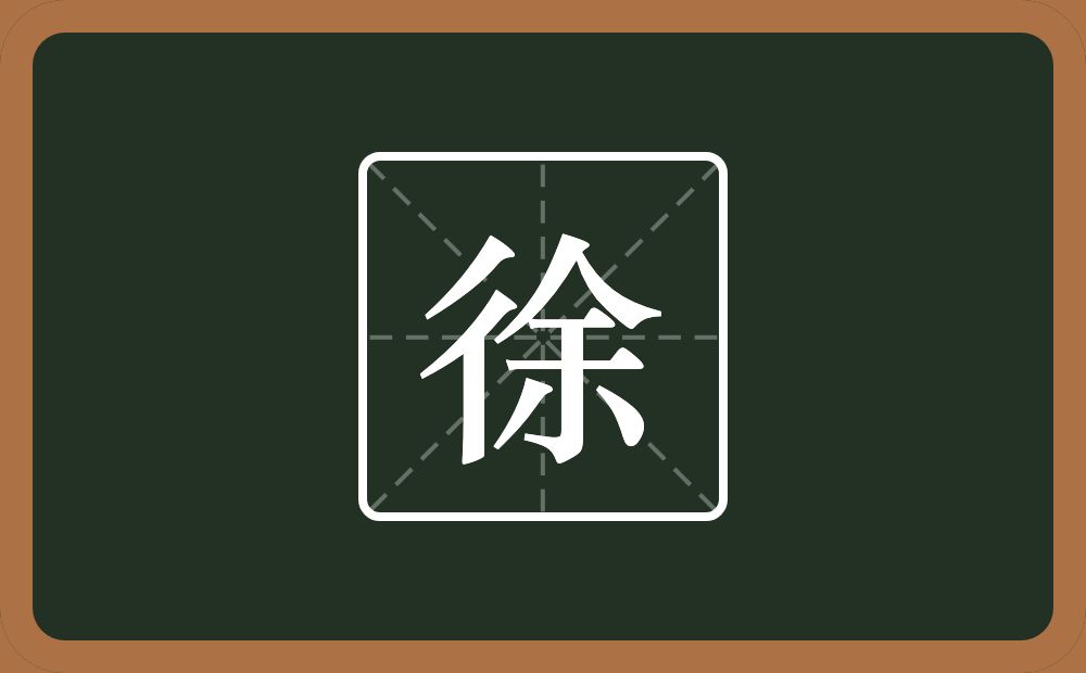 一个双人旁一个余念什么?