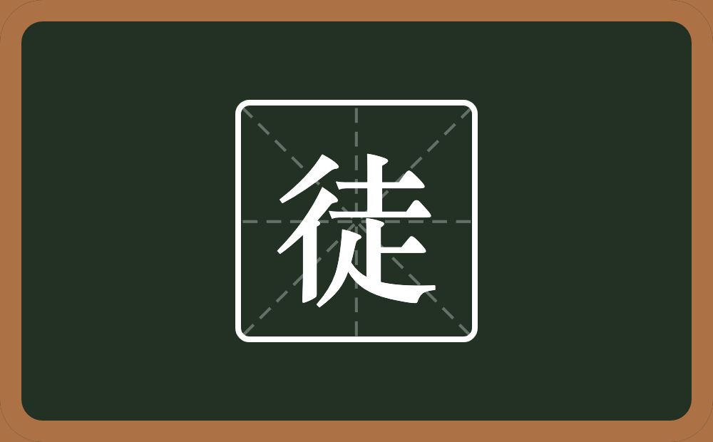 一个双人旁一个走念什么?
