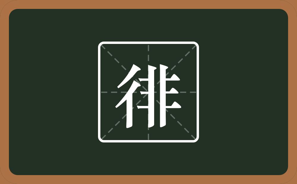 一个双人旁一个非念什么？