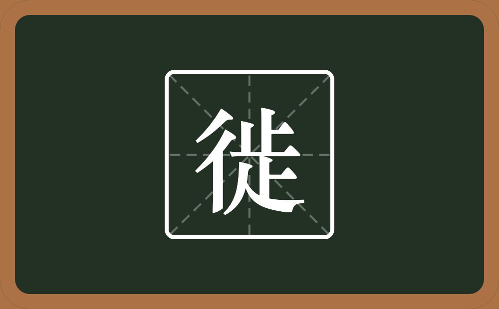 一个双人旁一个止一个疋念什么?