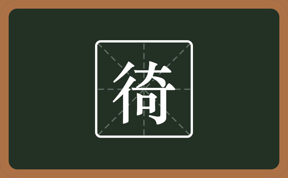 一个双人旁一个奇念什么？
