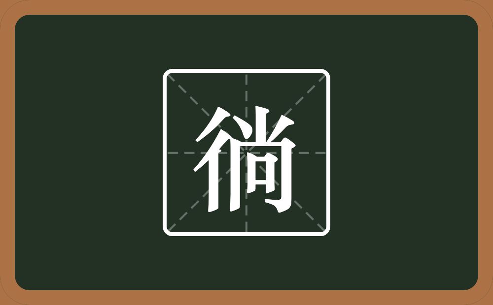一个双人旁一个尚念什么？