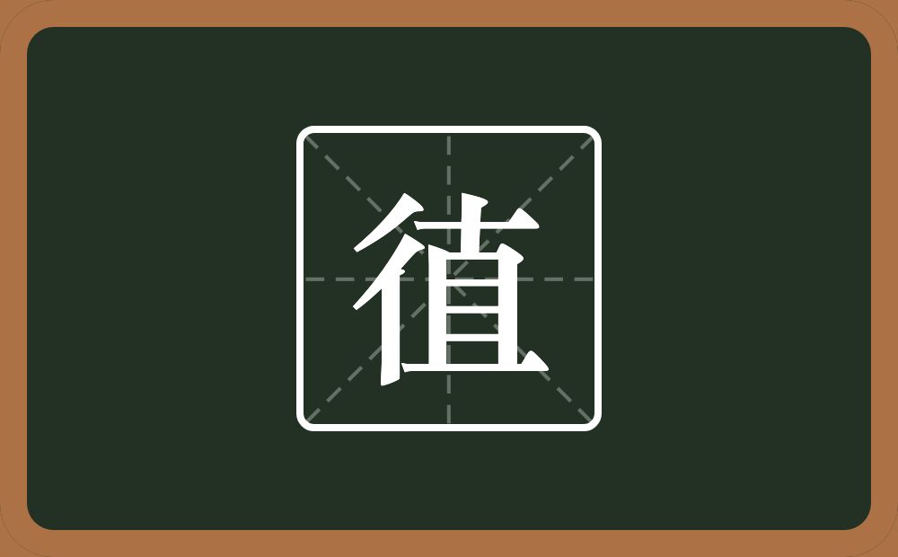 一个双人旁一个直念什么？