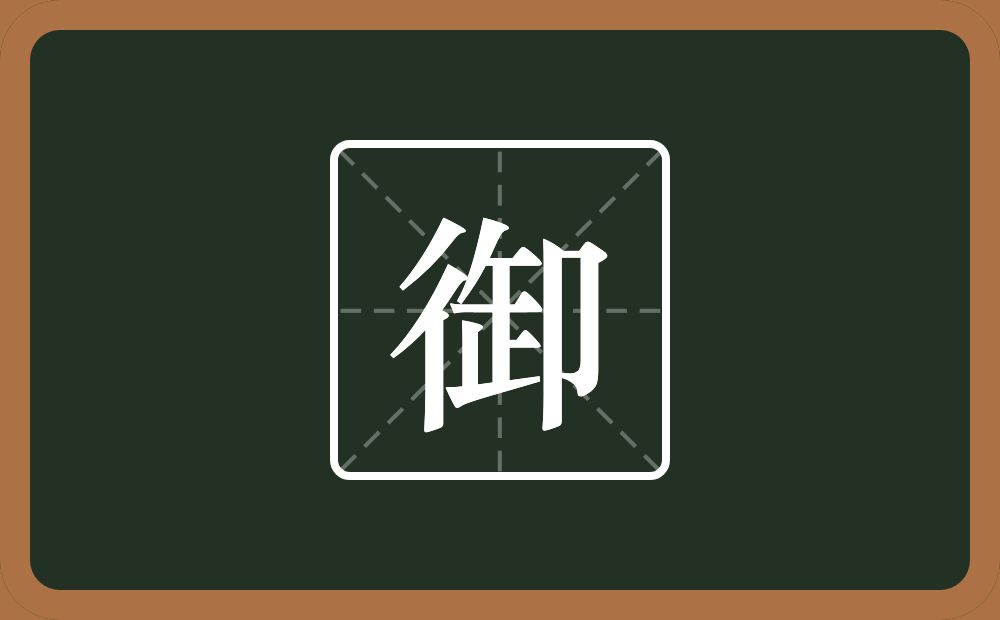 一个双人旁一个卸念什么?