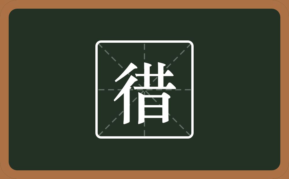 一个双人旁一个昔念什么？