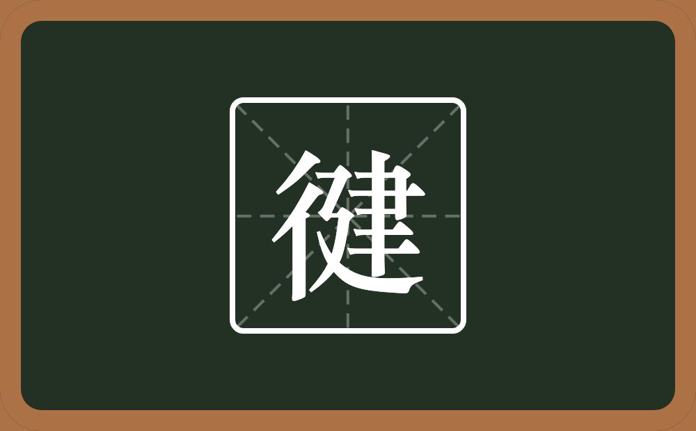 一个双人旁一个建念什么？