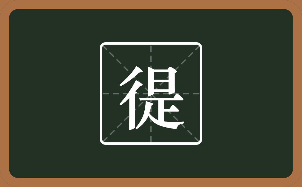 一个双人旁一个是念什么？