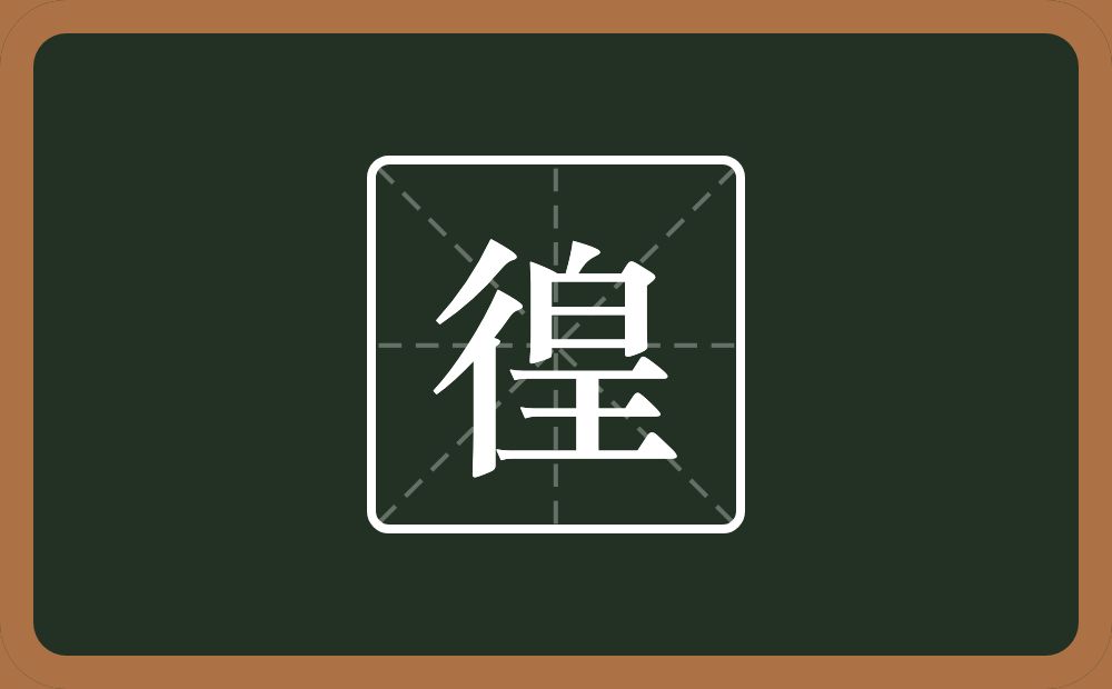 一个双人旁一个皇念什么？
