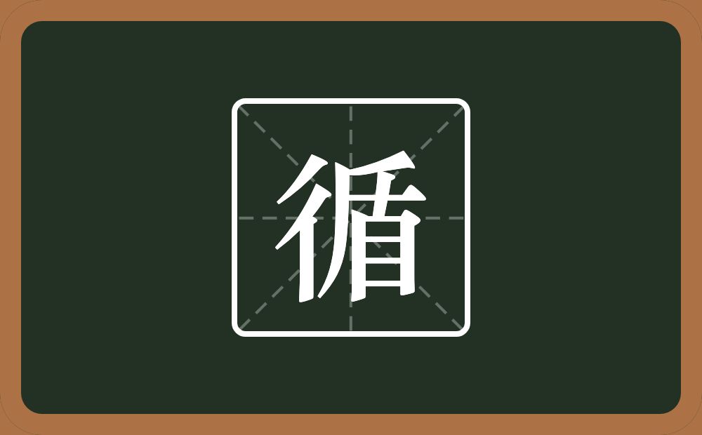 一个双人旁一个盾念什么?