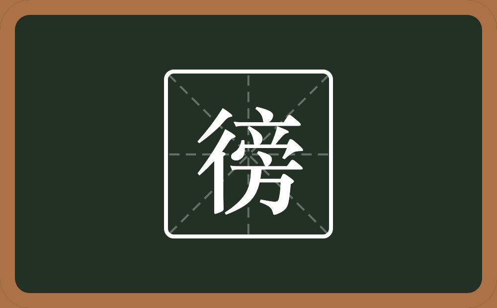 一个双人旁一个旁念什么？