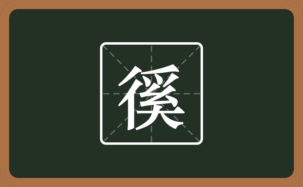 一个双人旁一个奚念什么?
